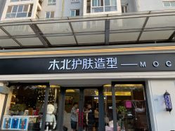 -木北护肤造型