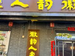 -徽韵人家·传承正宗徽菜(牡丹园店)