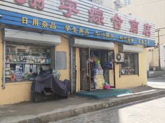 -翔宇综合商店(香炉山路店)