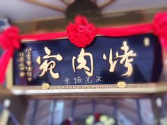 门面-烤肉宛饭庄(南礼士路店)