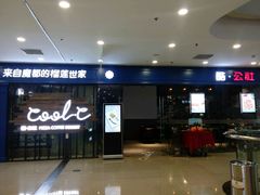 门面-酷公社·榴莲披萨(太原街店)