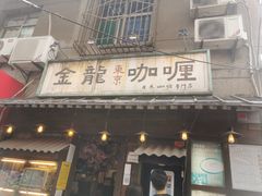 门面-金龙咖喱