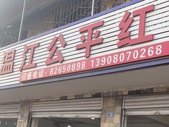 -温江公平红烧兔(总店)