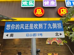 -林记三江兔火锅(沿山路自建小区店)