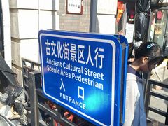 -古文化街旅游区