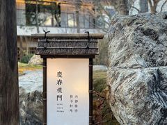 门面-庆春朴门