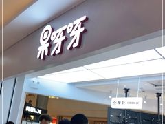 门面-果呀呀(国金街店)
