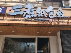 -三煮纸包鱼(青岛总店)
