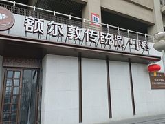 -额尔敦传统涮(体育场店)