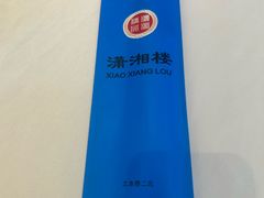 -潇湘楼(环保园店)
