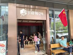 -下塘街七号(圆融时代广场店)