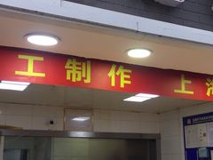 门面-宋记饼家(石门二路店)