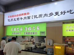 -王菊美食街·王菊面馆(总店)
