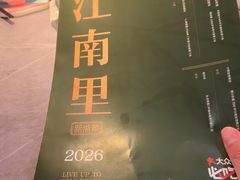 -江南里·新浙菜(苏州大悦城店)