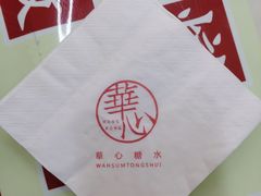 -香港華心糖水鋪(南西总店)