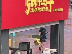 门面-张鸭子重庆特产卤味小吃(未来国际店)