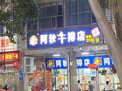 -阿秋牛排(湖心街店)