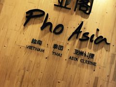 -Pho Asia 亚阁越南料理(上海来福士广场店)