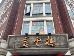 -燕云楼(云南路店)