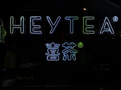 -喜茶(上海正大广场店)