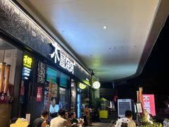 -木屋烧烤(龙岗龙城万科里店)
