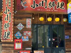 -小川洋风料理(江汉路店)