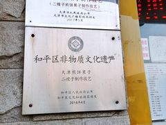 -清真·二嫂子煎饼果子(卫津路总店)