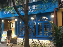-厚积云牛排餐吧(宽窄巷子店)