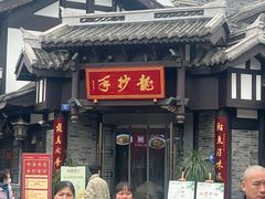 -龙抄手(文殊坊店)