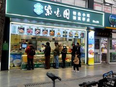 -紫光园清真北京小吃(广渠门内店)