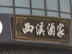 -天禧(西溪店)