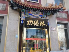 -功德林素菜饭庄(前门店)