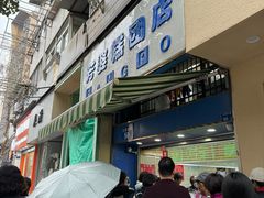 -芳婆糕团店(王府大街店)