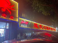 -莲花公园煎蟹(总店)