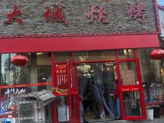 门面-大城·烧烤海鲜大排档(台东店)