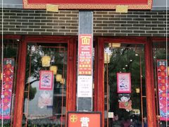门面-同得兴面馆.苏式面.三虾面(园区店)