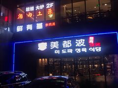 门面-湘西土菜(望京店)