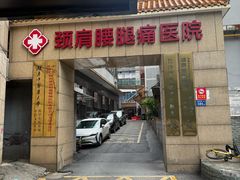 -颐而康按摩(八一桥总店)