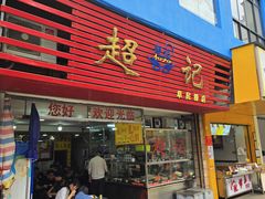 -超记粉店(阜民店)