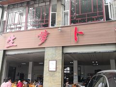 门面-荣生萝卜汤饭店