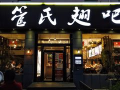 门面-管氏翅吧(广渠门店)