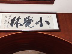 -小觉林素菜馆