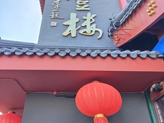 -泰丰楼(前门西大街店)