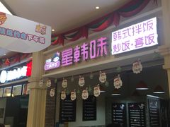 门面-星韩味石锅拌饭(万科·钻石广场店)