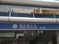 -海淀黄庄(地铁站)