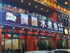 门面-鱼之家小四川水煮鱼