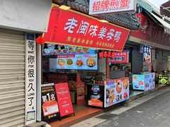 -老闽味姜母鸭·煎蟹闽菜餐厅(曾厝垵地标店)