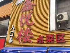 门面-鑫悦楼煎蟹·16年海鲜大排档