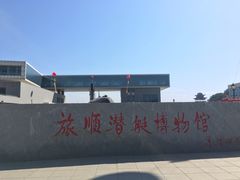 -大连旅顺潜艇博物馆