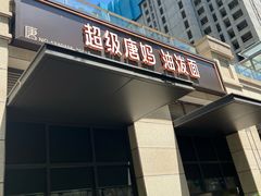 -超级唐妈油泼面